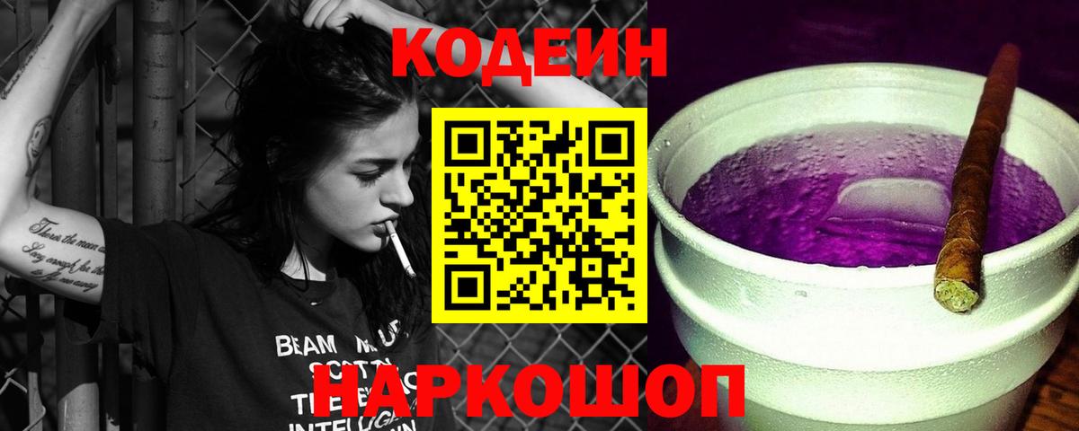 Codein напиток Lean (лин) Белая Калитва